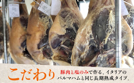 【好きな時に好きなだけ♪】長期熟成 生ハム 原木1本（約7kg） 佐賀県/有限会社田嶋畜産[41ATBP004]