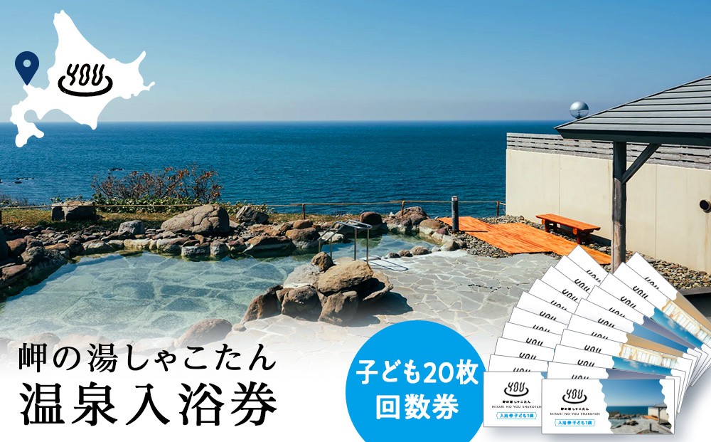 
                  【岬の湯しゃこたん】温泉入浴券子供20枚回数券
                