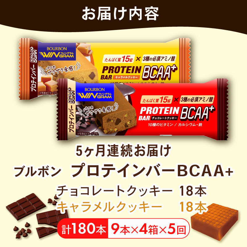 【定期便5回】 ブルボン プロテインバー 36本 BCAA+ チョコレートクッキー キャラメルクッキー 2種 各18本 4箱セット 定期便 5回 bourbon 筋トレ ダイエット 朝食 フィットネス