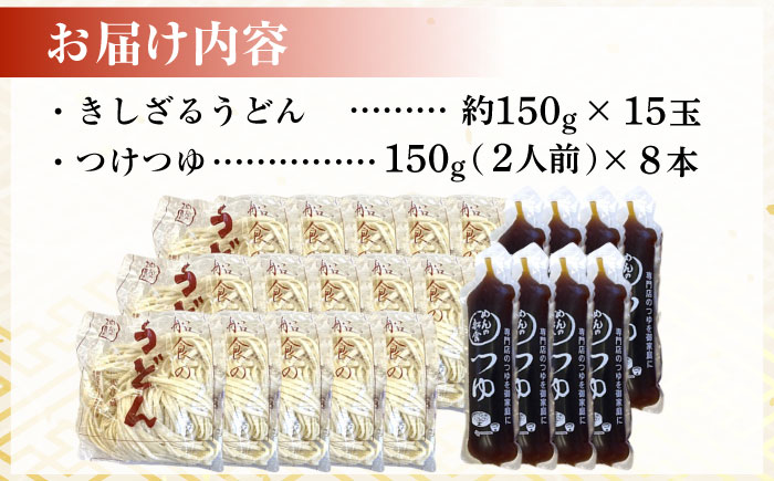 船食製麺のきしざるうどん約150g×15玉セット 自家製つけつゆ付き【有限会社 船食製麺】 [AKAL014]