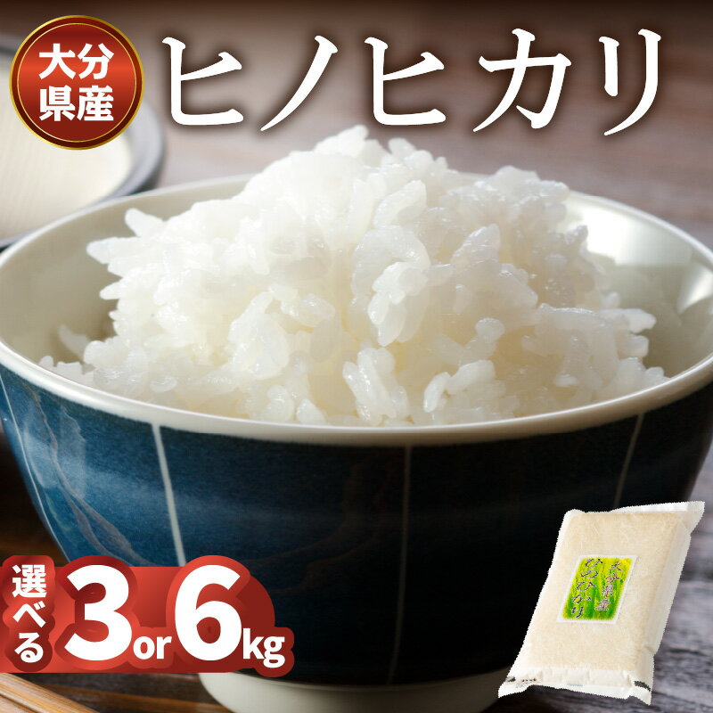 【ふるさと納税】大分ヒノヒカリ【選べる内容量】 3kg〜 大分県産 白米 精米 ひのひかり お米 冷めてもおいしい おにぎり ご飯 ブランド米 西日本を代表する品種 もっちり 粘り 米 こめ おこめ ごはん ゴハン 大分県産 ふるさとの味 料理 お弁当 美味しい 常温