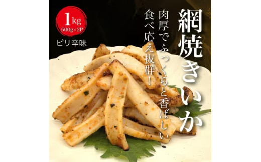 【道水の焼きいか】皮無し網焼きいか ピリ辛味1kg(500g×2パック) 北海道直送 HOKD033