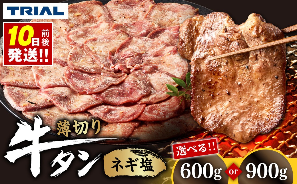 
                  トライアル 牛タン ネギ塩 【選べる 容量】600g・900g｜ふるさと納税 牛肉 タン ねぎ塩  大容量 小分け パック 北海道 石狩市
                