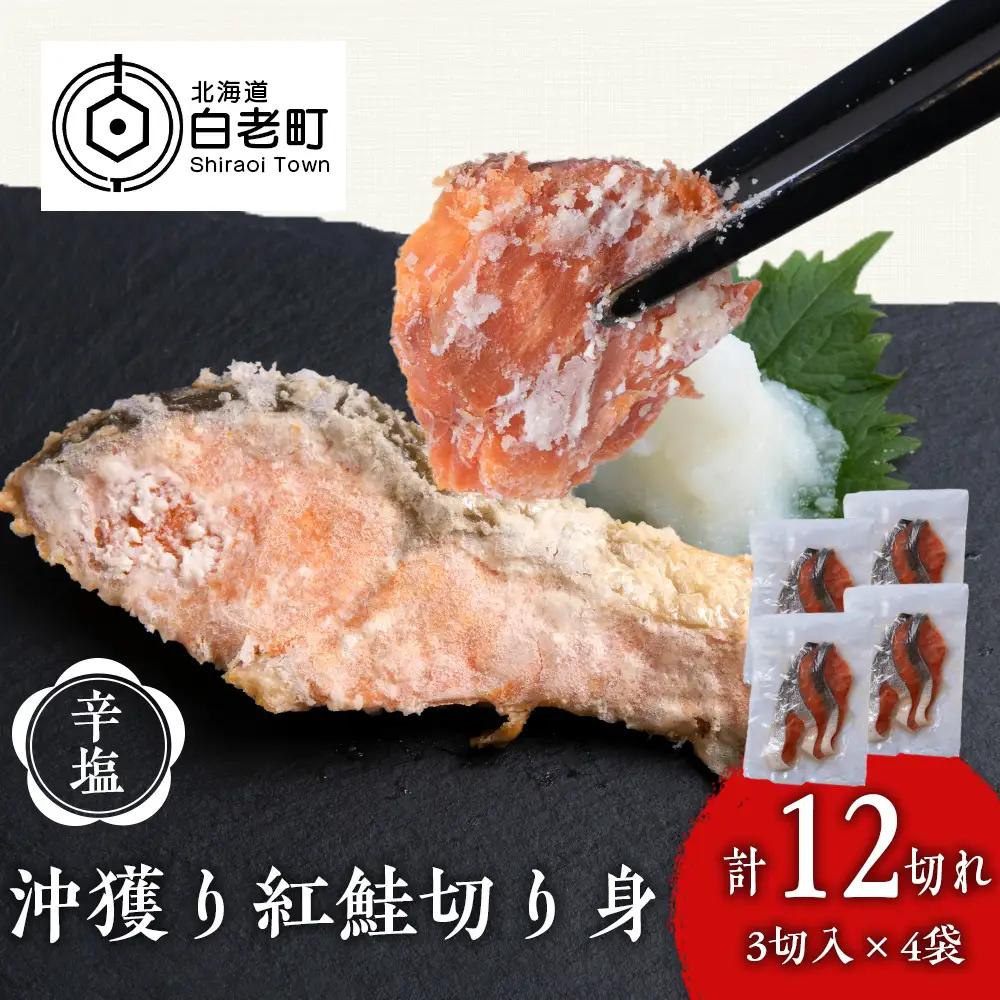 沖捕り辛塩紅鮭切身 3切×4パック AQ051