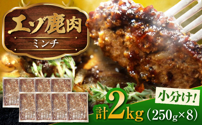 エゾシカ肉 ミンチ 2kg (250g×8パック) | 鹿肉 しか肉 ひき肉 挽肉 ジビエ 小分け | 株式会社Mt. [BOAX004]