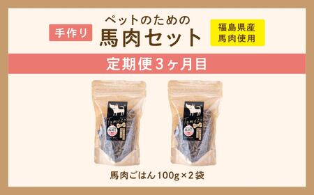 【3ヶ月定期便】ペットのための馬肉セット 計11袋 愛犬 ワンちゃん ペットフード 犬 馬肉 子犬 老犬 国産 おやつ ペットのおやつ わんちゃん 会津産 ドッグフード おすすめ お中元 お歳暮 ギフ