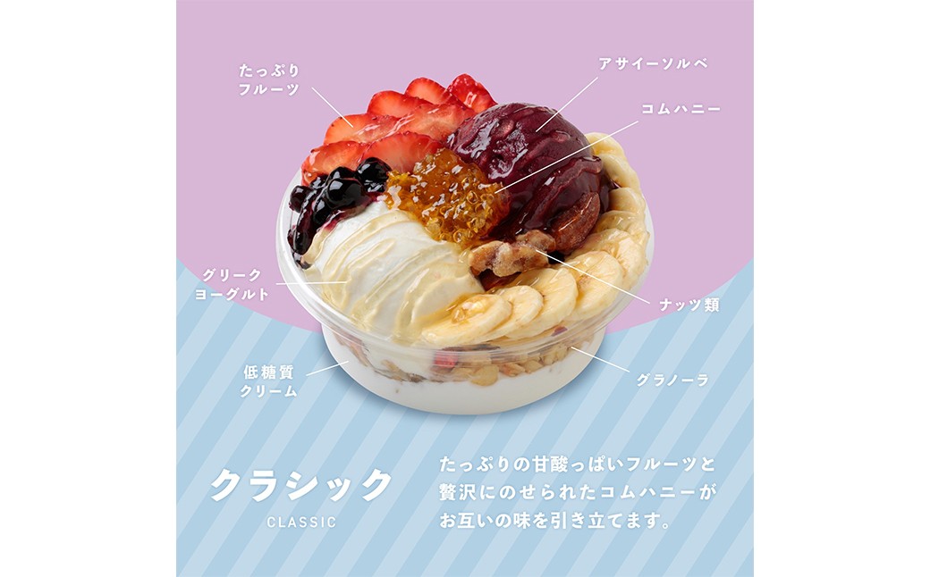 アサイーヨーグルトボウル 3種セット