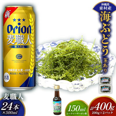 【ふるさと納税】東村を楽しむセット！海ぶどうセット（茎あり）400g＆麦職人500ml×24本 海ブドウ 海ぶどう うみぶどう パック 茎あり クビレズタ たれ付き 海鮮 海藻 プチプチ おつまみ オリオン orion ビール オリオンビール 1ケース 酒 常温 沖縄県 東村