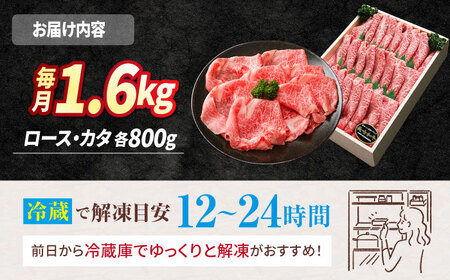 【訳あり】【3回定期便】長崎和牛ロース＆カタ（すき焼き用）計1.6kg（各約800g）×3回定期便＜スーパーウエスト＞ [CAG187]