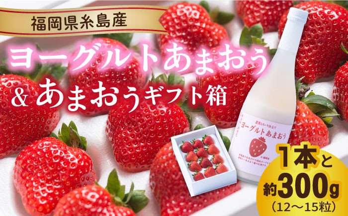 
ヨーグルトあまおう720ml×あまおうギフト箱入り （12-15粒） 糸島市 / 南国フルーツ株式会社 [AIK017]
