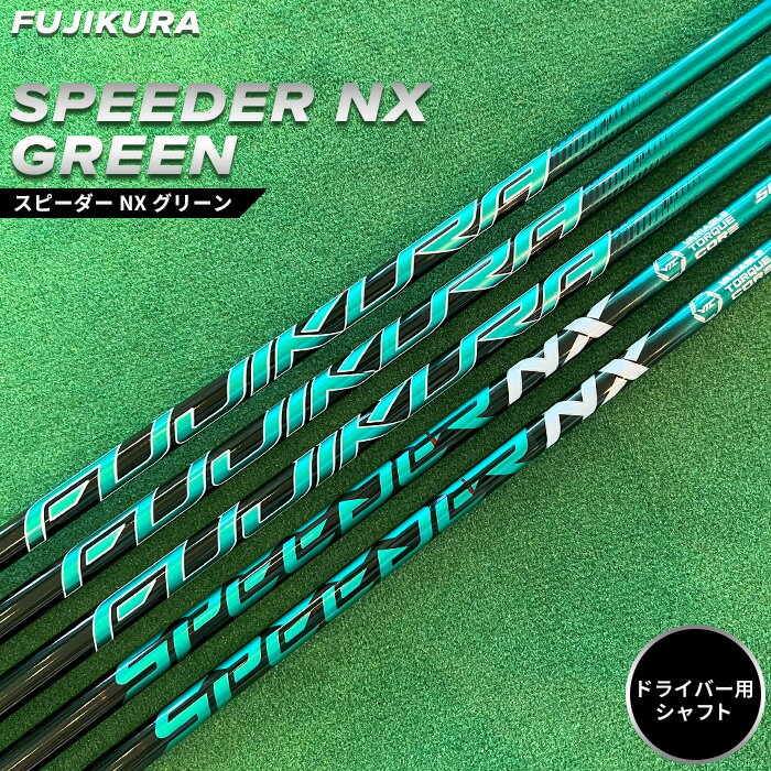 【ふるさと納税】 ゴルフ リシャフト ドライバー用 SPEEDER NX GREEN(スピーダー NX グリーン) FUJIKURA(フジクラ)｜より良いスコアに リシャフト ゴルフクラブ シャフト交換 テーラーメイドゴルフ ゴルフチューニング 大蔵ゴルフクラブ 福島 南相馬
