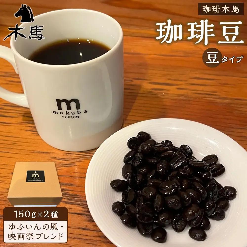 【豆】珈琲豆 150g×2種（ゆふいんの風・映画祭ブレンド）セット＜珈琲木馬＞