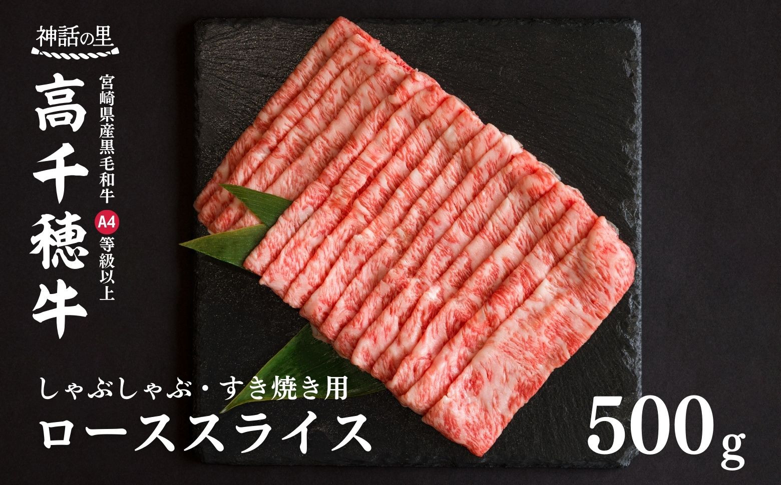 
宮崎県産黒毛和牛A4等級以上 高千穂牛しゃぶしゃぶ・すき焼き用ローススライス 500g B2
