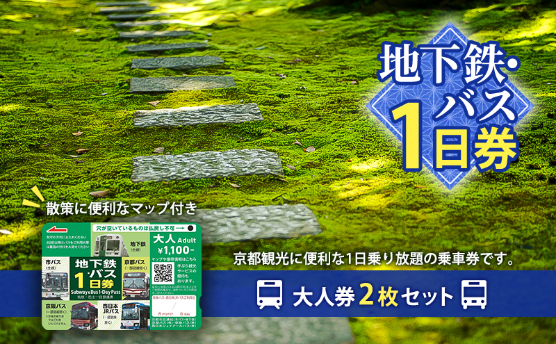 
地下鉄・バス1日券（大人券2枚セット）[№5223-0184]
