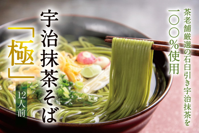 宇治茶そば『極』御詰合せ・宇治田原の老舗茶蕎麦こだわりの抹茶をふんだんに使用しました〈宇治抹茶 抹茶 蕎麦 そば 石臼挽き 乾物　 温冷 年越し 老舗 詰合せ〉