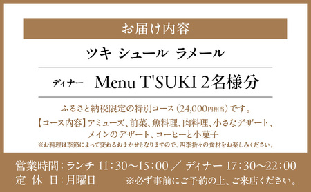 【ツキ シュール ラメール】《ディナー》Menu T'SUKI 2名様分（ぐるなびセレクション）