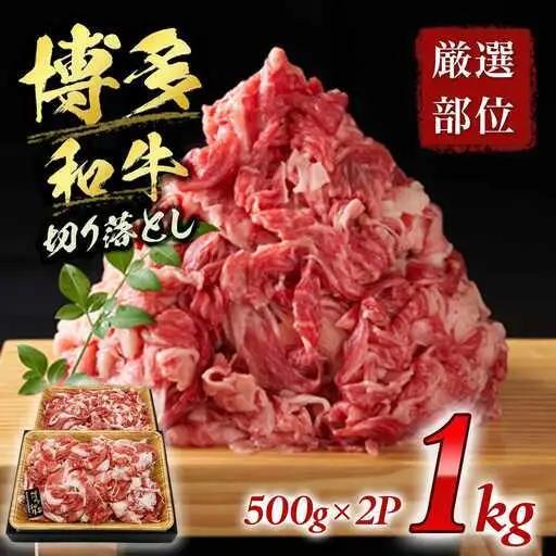 牛肉 切り落とし 牛肉 博多和牛 1kg 訳あり CP016
