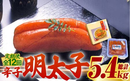 【全12回定期便】 無着色 辛子明太子 450g (1本物)子 めんたい [ABCJ062]