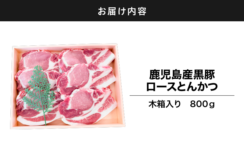 2883 鹿児島産黒豚ロースとんかつ木箱 800g　KN010-008