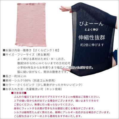 ふるさと納税 橋本市 シルク100%オールシーズン腹巻き(男女兼用)【さくらピンク1枚】 |  | 03