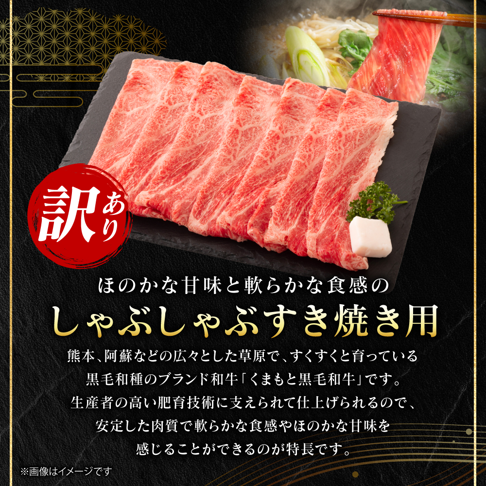 【訳あり】 【A4～A5ランク】 くまもと黒毛和牛 しゃぶしゃぶ すき焼き用 （肩ロース肉・肩バラ・モモ肉） 700g （700g×1パック） 牛肉 お肉 黒毛和牛 冷凍 小分け 熊本県 八代市_イメ