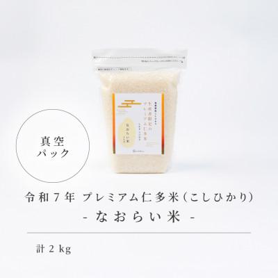 ふるさと納税 松江市 令和7年産 プレミアム仁多米(こしひかり)なおらい米 真空パック 2kg×1袋(合計2kg)松江市