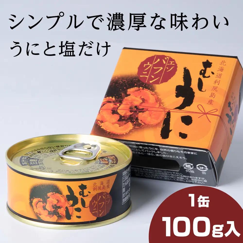 利尻島産 むしうに缶(エゾバフンウニ) 1缶(100g) 《利尻漁業協同組合》