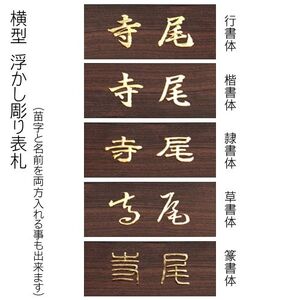 黒檀浮かし彫り表札(長方形) / ふるさと納税 表札 黒檀 木彫り 浮かし彫り 家内繫栄 木工 木製品 オーダーメイド 京都府 福知山市 FCG076