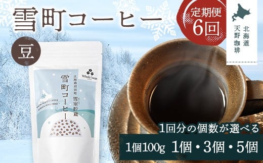 
            【6か月定期便】＼選べる個数／雪町コーヒー 豆（100g）1個・3個・5個セット ×6回 自家焙煎 低温貯蔵 エチオピア 北海道 沼田町 n-0115var
          
