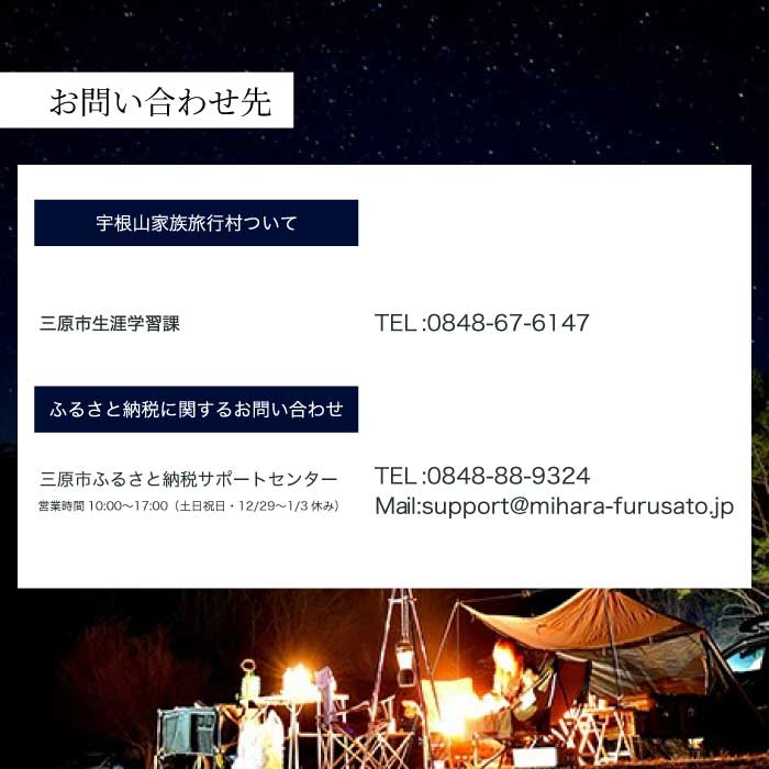 【宇根山家族旅行村】 キャンプ場・宇根山天文台 ご利用券 6,000円分 キャンプ 宿泊 バーベキュー 星空 旅行 天文台 広島県三原市 131002