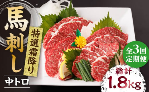 【3回定期便】特選霜降り馬刺し（中トロ）計600g（6pc）＋タレ大 馬刺し 特選霜降り馬刺し 馬肉 桜肉 馬 肉 特選 霜降り 中トロ 便利 小分け 6パック タレ付き 冷凍 生食 肉食 刺身 九州 熊本県 特産品 山鹿 送料無料 【馬刺しの郷 民守】[ZBL043]