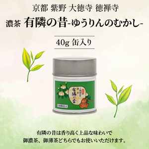 【皇室御用達】奥西緑芳園の宇治抹茶「有隣の昔」40g缶入り 抹茶 京都