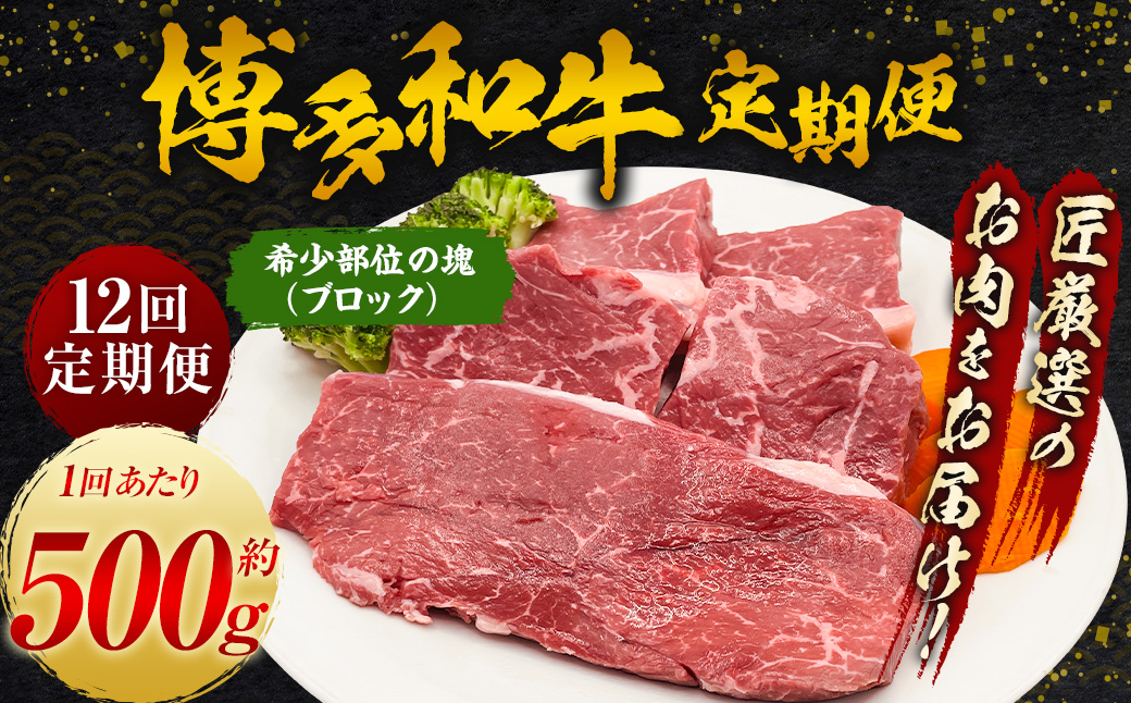 【定期便】博多和牛 希少部位の塊 (ブロック) 肉500g 毎月1回 12ヵ月お届け