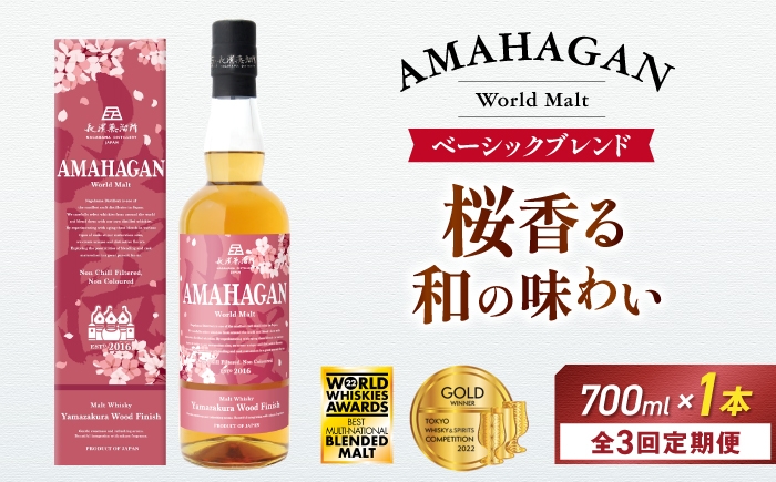 
                  【全3回定期便】アマハガン ワールドモルト 山桜ウッドフィニッシュ　滋賀県長浜市/長浜浪漫ビール株式会社 [AQBX048] ウイスキー 洋酒 モルト アマハガン AMAHAGAN ビール 長浜浪漫ビール ウィスキー 酒 お酒 アルコール ハイボール 水割り ロック プレゼント 贈答 ギフト 晩酌 家飲み ご当地  定期便
                