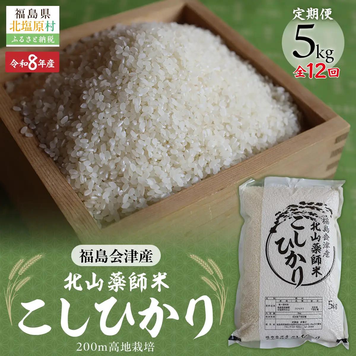 【先行予約/令和8年産 新米】【12ヵ月定期便】福島会津産・北山薬師米こしひかり5kg×12回お届け(200m高地栽培） KBAG012