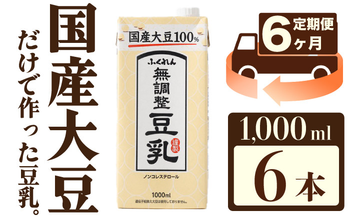 
            【6ヶ月連続定期便】〈ふくれん〉国産大豆100％  無調整  豆乳  1000ml×6本 M434P-2P
          