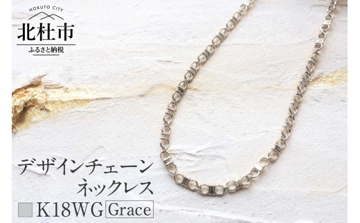 K18 Grace デザインチェーンネックレス【K18WG】　ネックレス アクセサリー レディース メンズ ユニセックス WG ホワイトゴールド K18 チェーンネックレス Grace シンプル 鑑別書付 保証書付 ジュエリーケース付