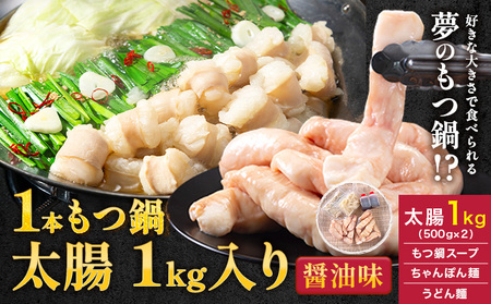 1本もつ鍋 (醤油味) 太腸編 1kg 入り《30日以内に出荷予定(土日祝除く)》もつ もつ鍋 醤油味 鍋 セット 詰め合わせ