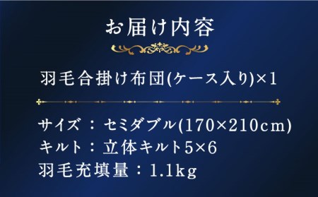 【セミダブル】【プレミアム】 合掛け 羽毛布団 マザーグースダウン95％ ダウンパワー 440dp以上 《壱岐市》【富士新幸九州】 [JDH071]  布団 ふとん 羽毛布団 合掛け 合い掛け 合掛け