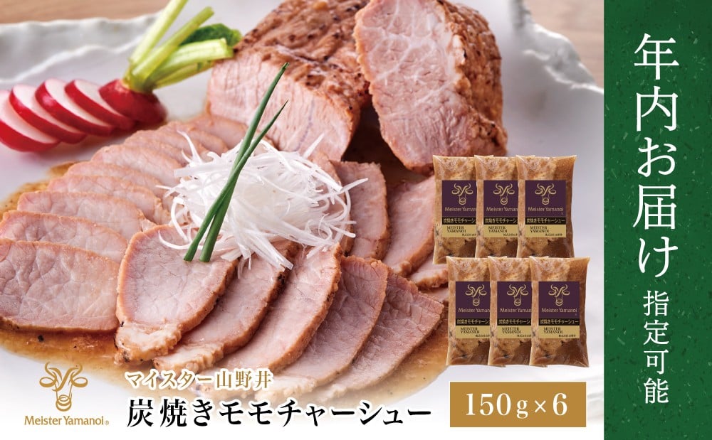 
            【年内お届け】マイスター山野井 豚モモチャーシュー 計900g（150g×6本）★まだ間に合う！年内お届け★  チャーシュー 焼き豚 オードブル 肉 豚肉 もも 惣菜 おかず 家庭用 炭火 ラーメン 丼 お取り寄せ セット 鹿児島 グルメ 冷蔵 南さつま市
          