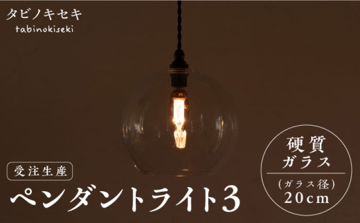 【引掛シーリング用プラグ】ペンダント ライト 3（ガラス 径20cm）  糸島市 / タビノキセキ [ADB038-1]