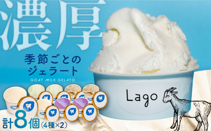 やぎミルクのお取り寄せ  季節おすすめジェラート8個セット 4種類×2個 島根県松江市/SOh株式会社 [ALAC002]