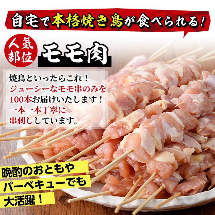 ＜訳あり・業務用＞業務用箱入り国産鶏ももセット(100本)焼鳥 やきとり 鳥もも とりもも グルメ お惣菜 おつまみ 冷凍 宮崎県【味鶏フーズ】【V-43】