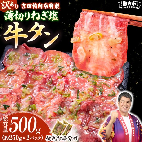 【訳あり】薄切りネギ塩牛タン500g　タン中・タン元使用　250g小分け　焼きやすい【配送不可地域：離島】【1759929】