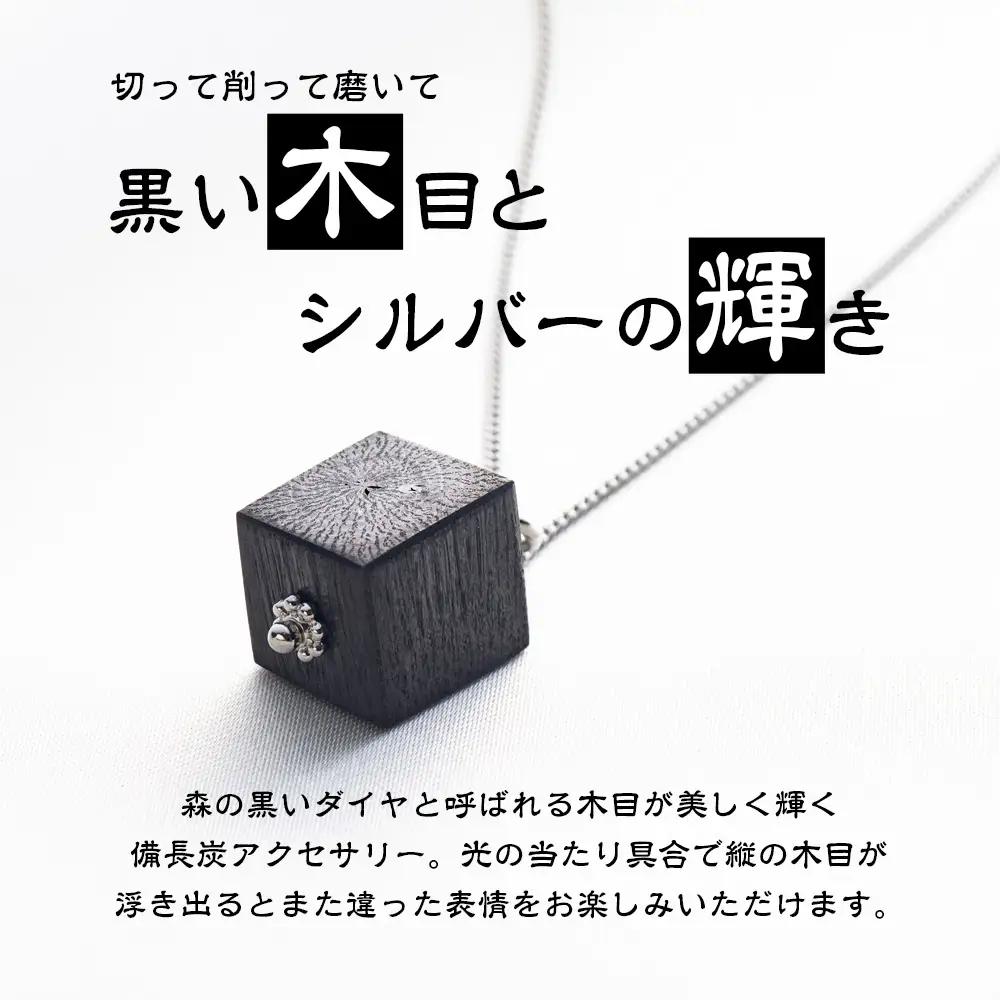 伊勢志摩備長炭 シルバー チェーンネックレス ギフト 伝統工芸［ネックレス］