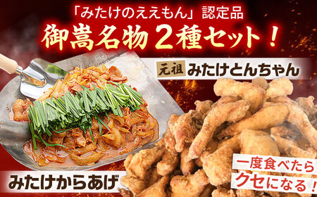 「みたけとんちゃん(2種)」と「みたけからあげ」セット(各4袋)