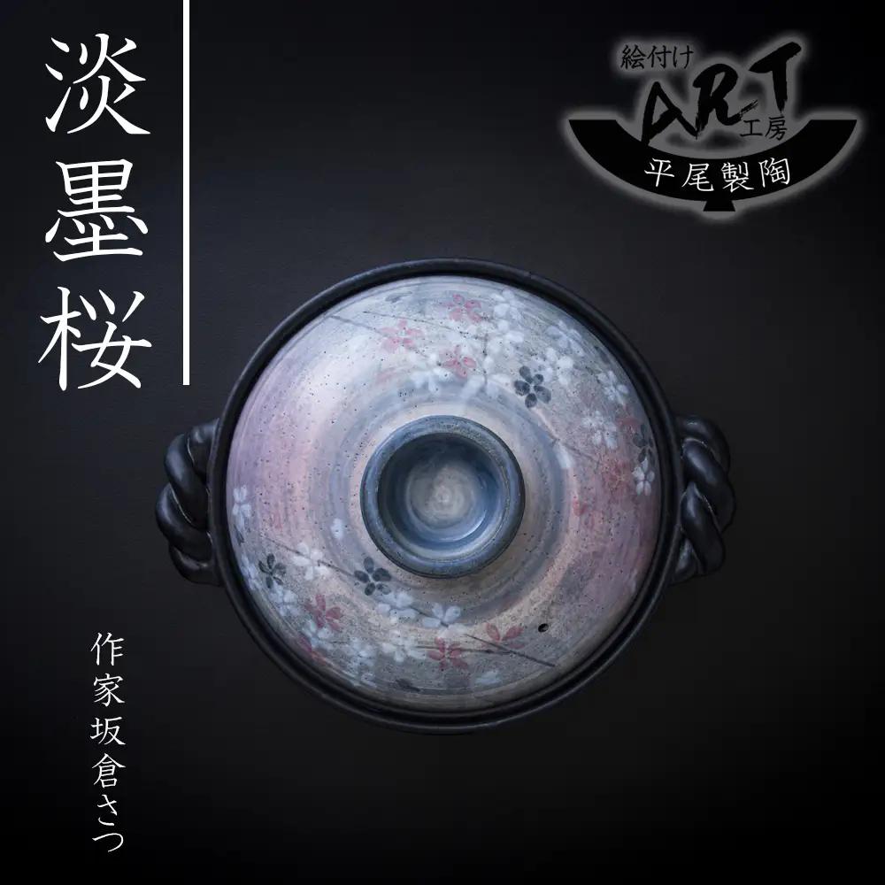 【萬古焼(ばんこやき)】暮らしの美術品 絵付けアーティストの個性が光るHandmade土鍋。絵付けART工房・平尾製陶 9号鍋「淡墨桜」 【土鍋 ハンドメイド アート デザイン 鍋  家庭用 4人用 