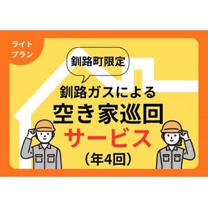 【釧路町内の空き家限定】空き家巡回サービス4回分・ライトプラン(屋外点検のみ)【1702740】