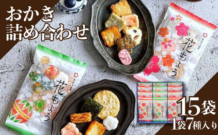 おかき 15袋 セット 詰め合わせ Lサイズ  煎餅 せんべい あられ 米菓 米 食べきり 小袋 贈答 箱 プレゼント花もよう 米 煎餅 米菓 和 新潟 新潟県 新発田市 新発田 さくら製菓 さくら堂 sds018