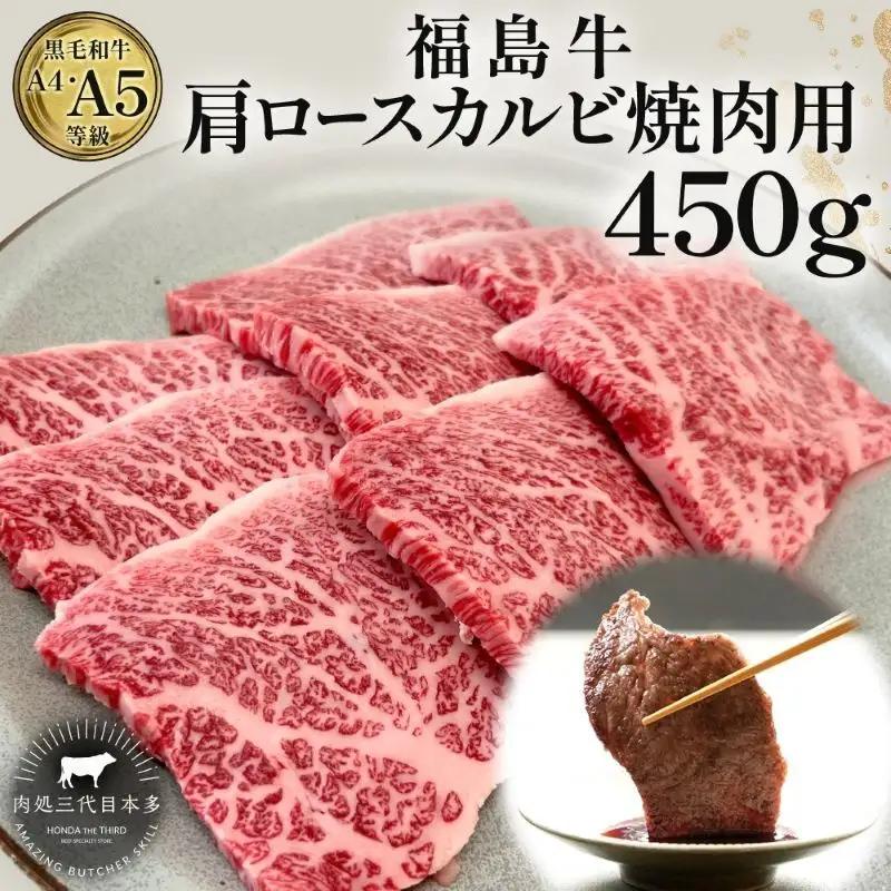 福島牛 肩ロースカルビ 黒毛和牛 A4・A5 福島牛【450g】